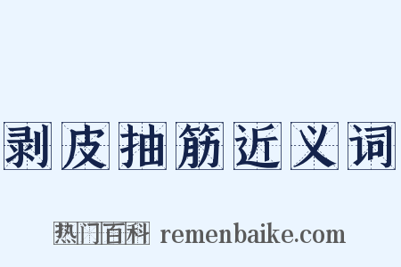 剥皮抽筋近义词是什么意思的图片